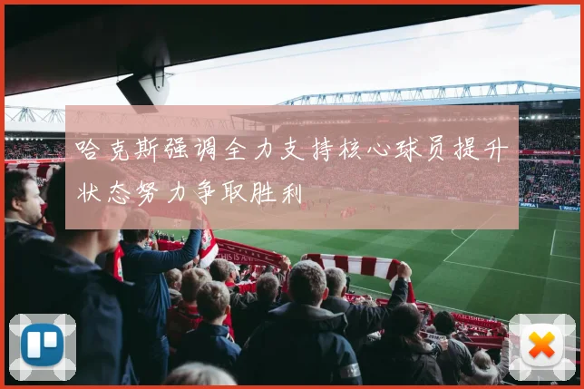 哈克斯强调全力支持核心球员提升状态努力争取胜利