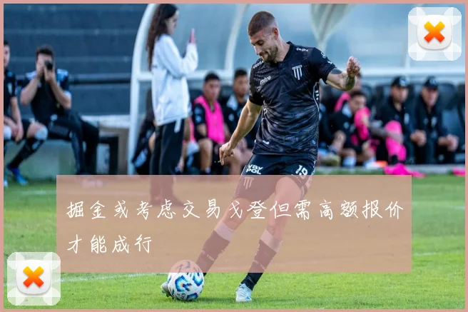 掘金或考虑交易戈登但需高额报价才能成行