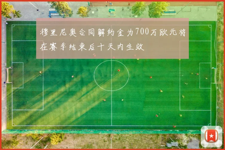 穆里尼奥合同解约金为700万欧元将在赛季结束后十天内生效